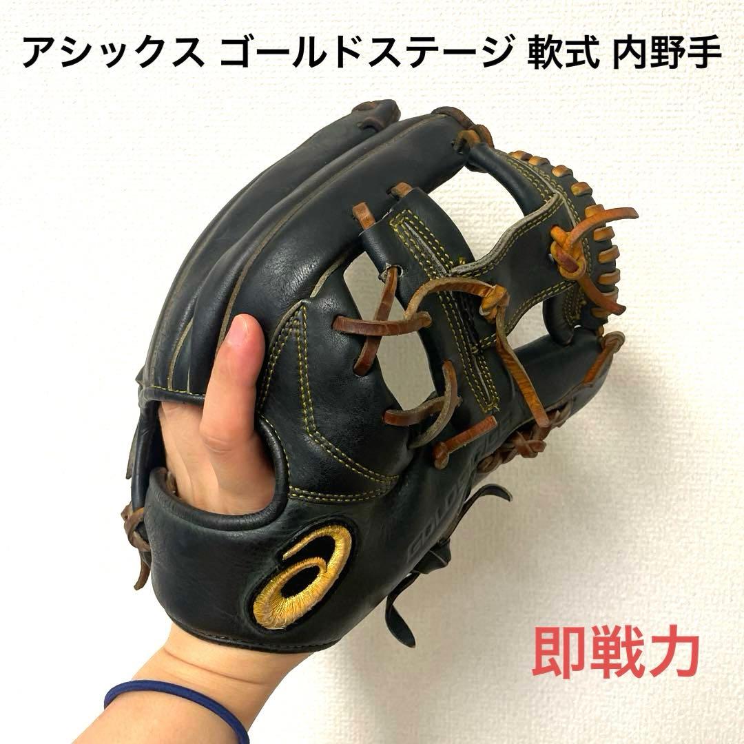 185 アシックス ゴールドステージ 即戦力 軟式 内野手用グローブ