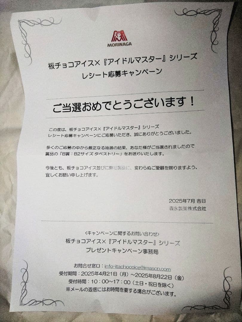 東雲荘一郎 アイドルマスター 板チョコアイス タペストリー
