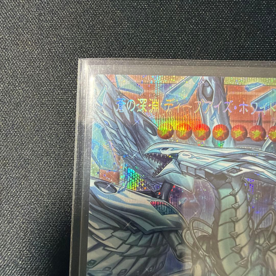 蒼の深淵ディープアイズ・ホワイト・ドラゴン プリズマレア