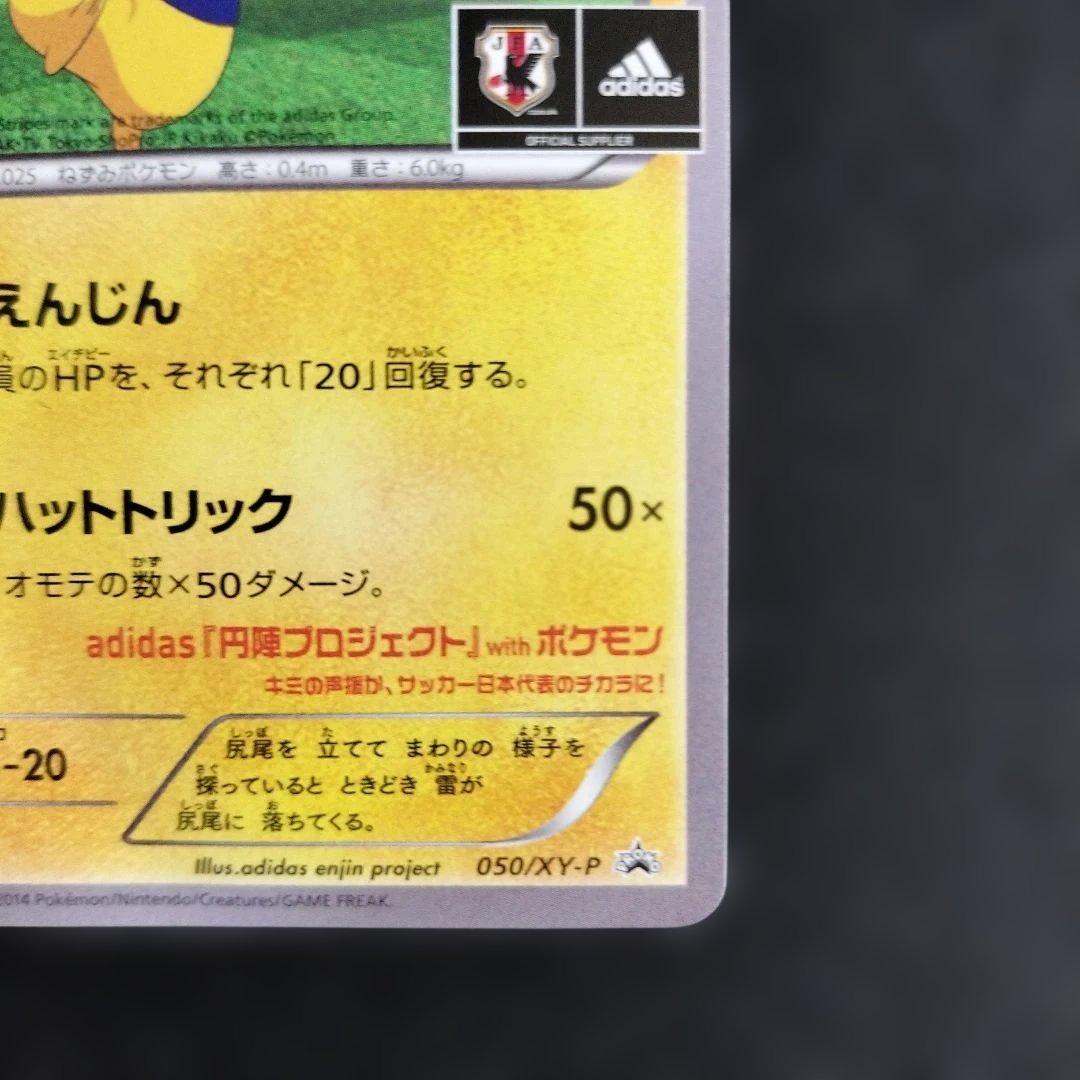 日本代表のピカチュウ