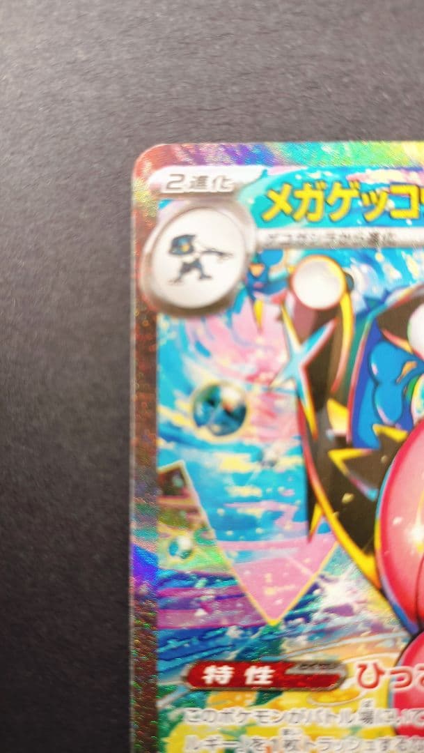 メガゲッコウガex SAR 114/083 ニンジャスピナー収録 自引き品