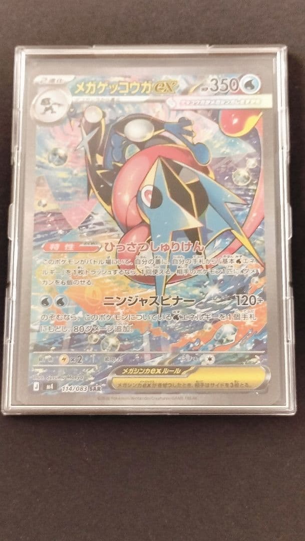 メガゲッコウガex SAR 114/083 ニンジャスピナー収録 自引き品