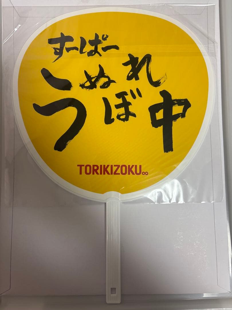 鳥貴族 うちわ 大倉忠義