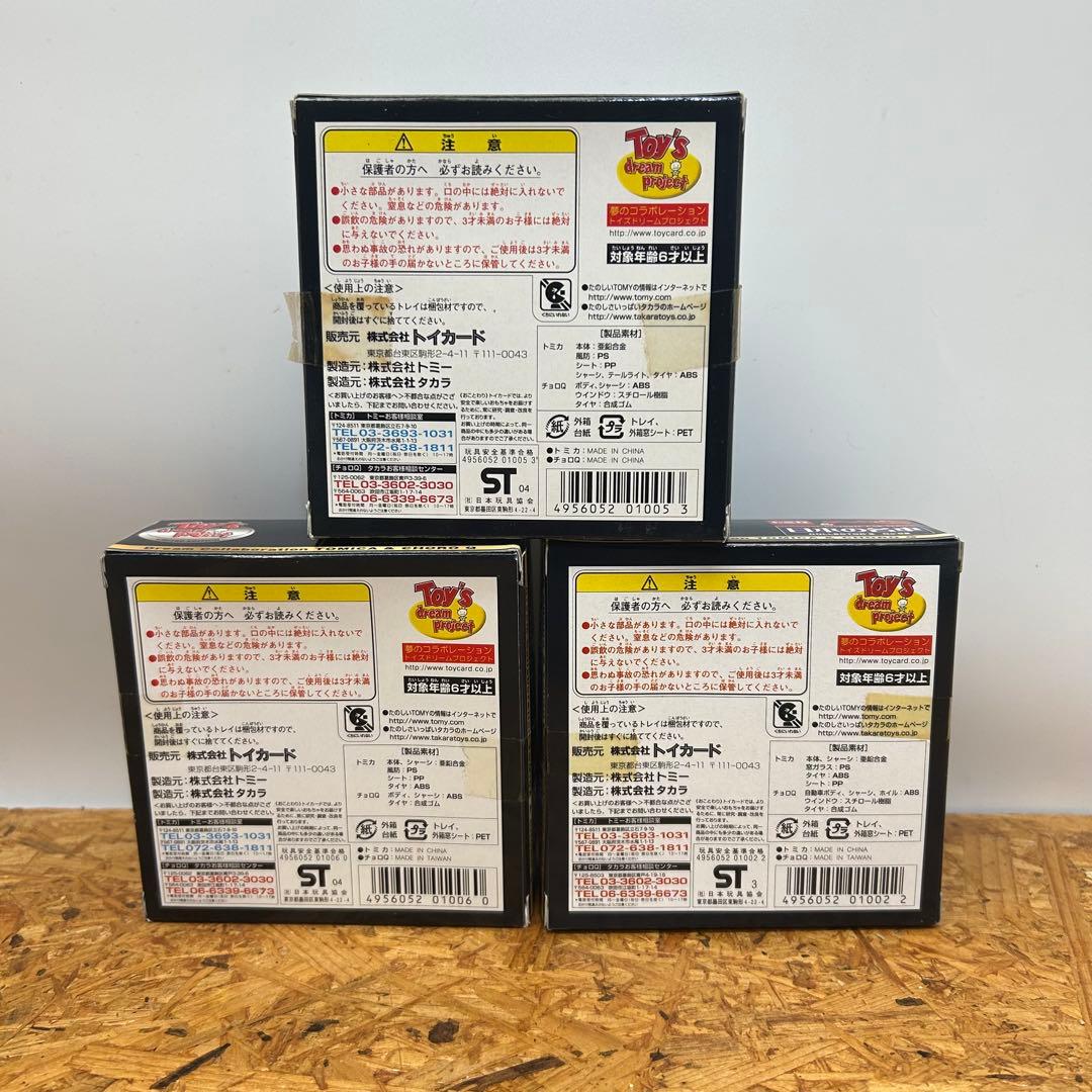 【新品未使用】トミカ&チョロQ 日本の名車 No.2 No.5 No.6 セット