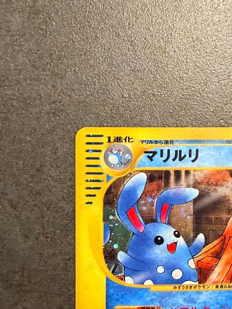 ポケモンカード マリルリ e カード 026/092 1ed キラ