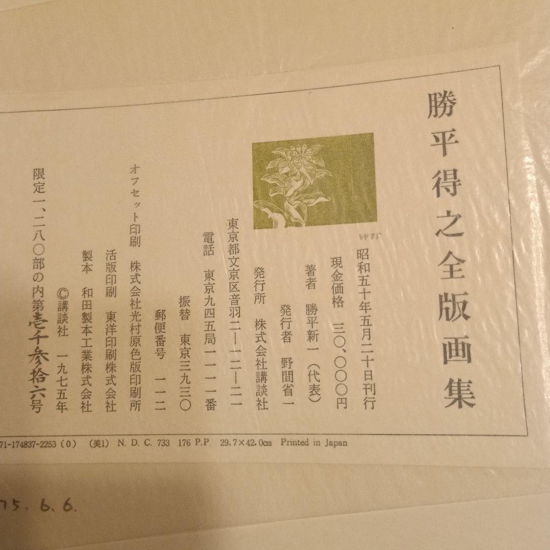 勝平得之全版画集、雪国の民俗