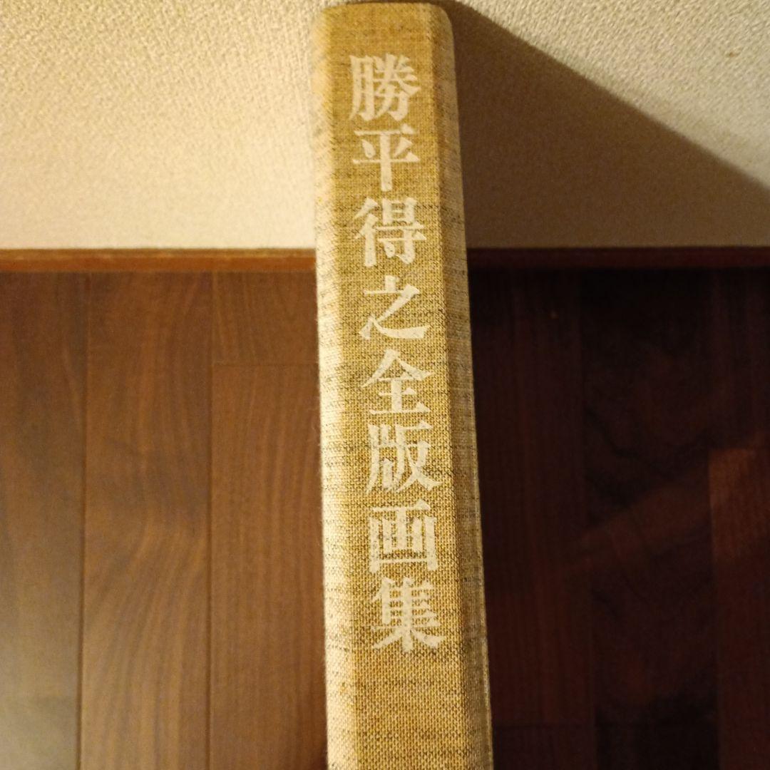 勝平得之全版画集、雪国の民俗