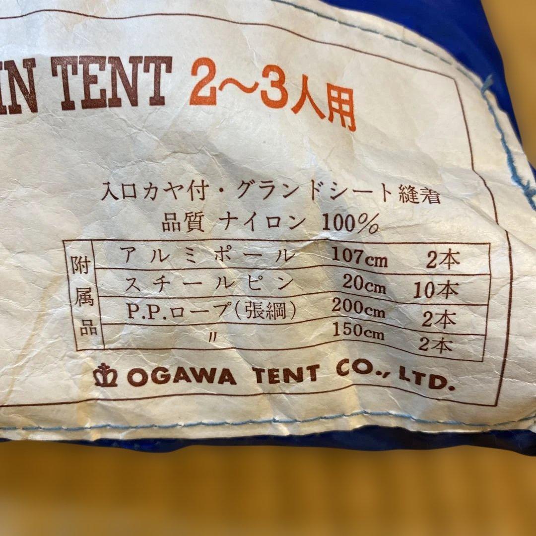 小川テント　ナイロンマウンテンテント　2.3人用
