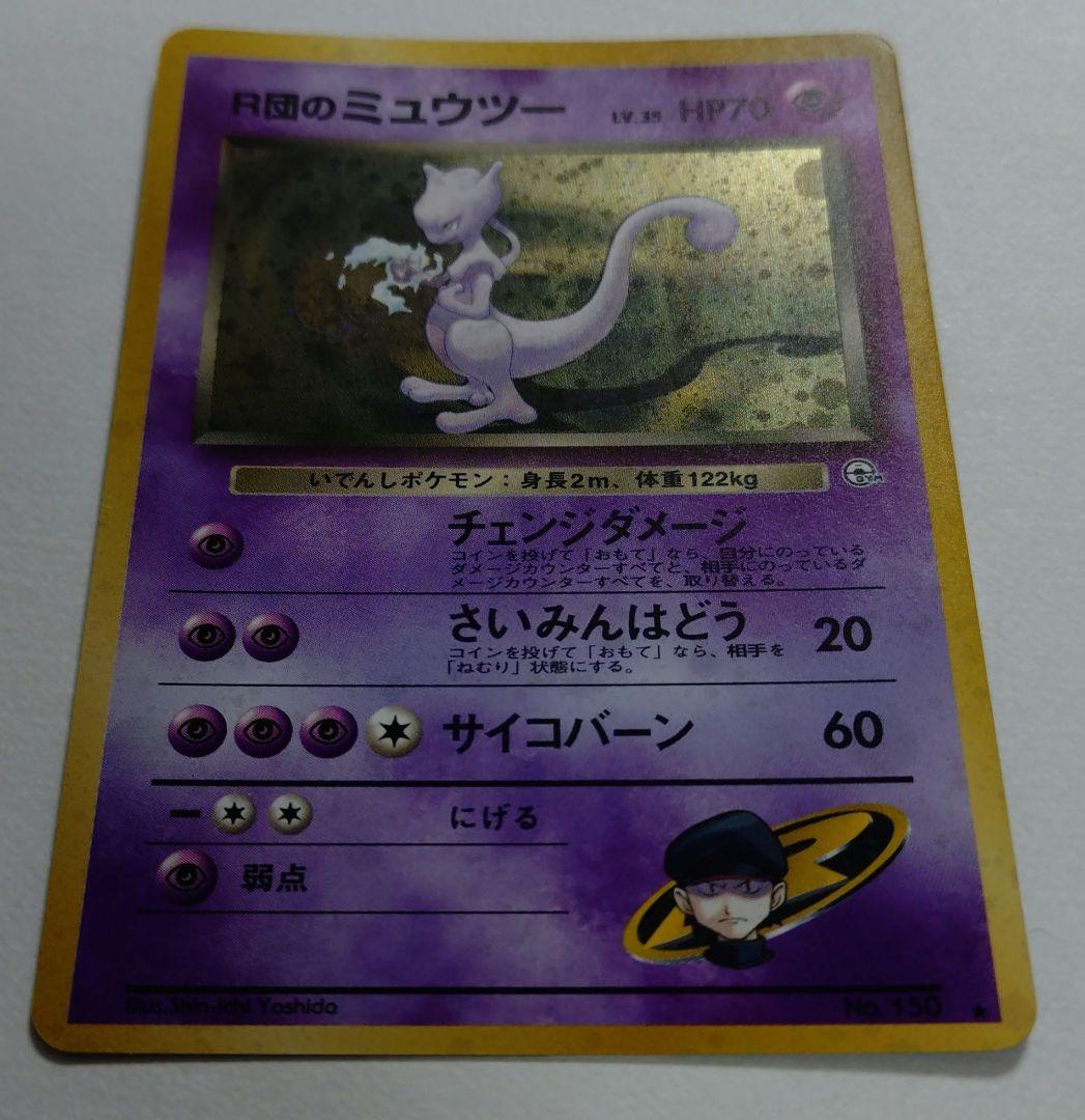 ポケモンカード　旧裏　R団のミュウツー