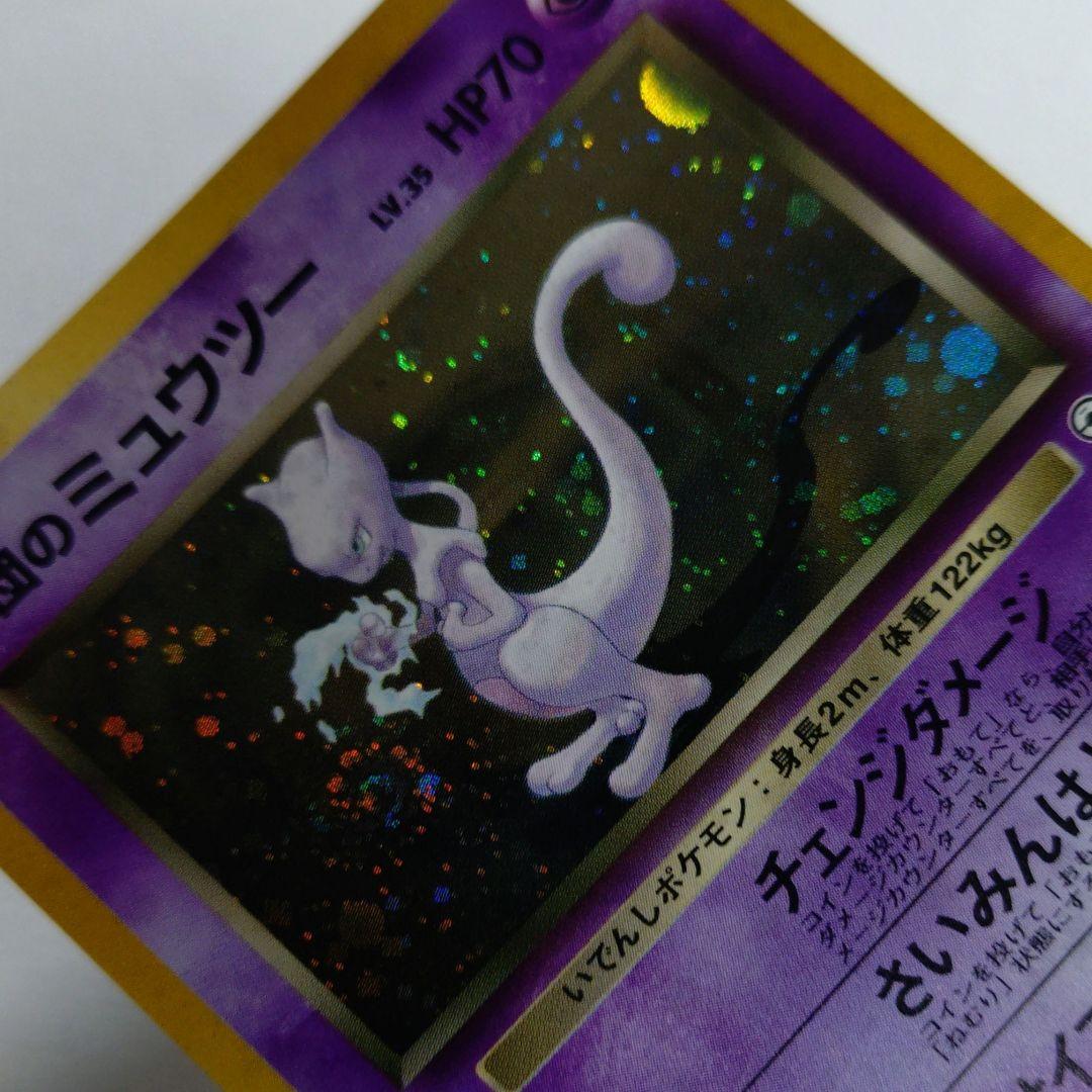 ポケモンカード　旧裏　R団のミュウツー