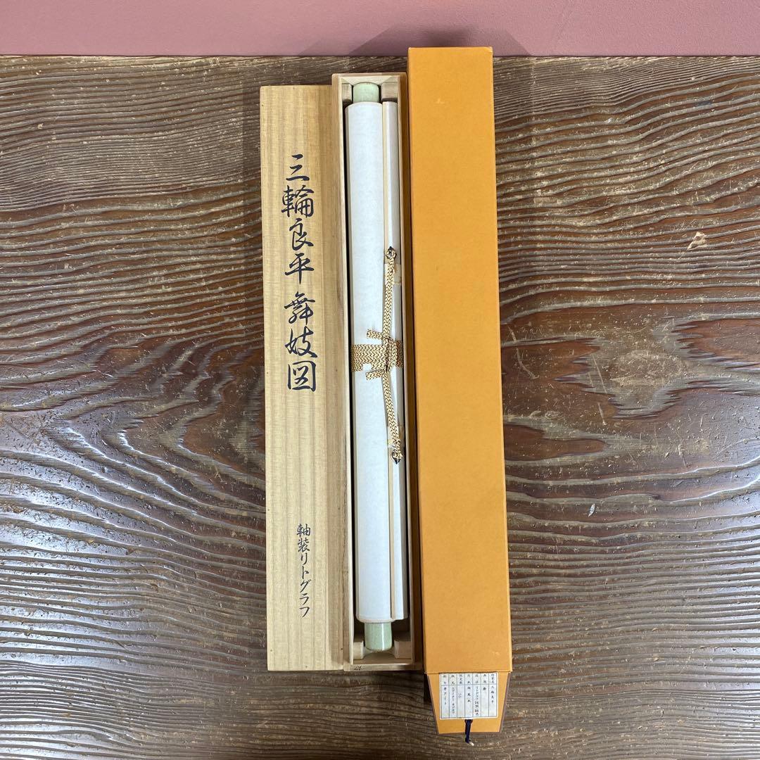 美品 掛け軸 日本画家 三輪良平筆 舞(美人画)図 リトグラフ 縁起物