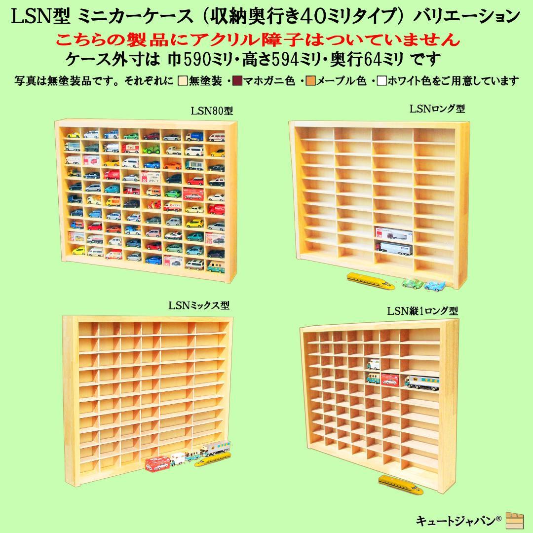 大人気！！ キュートジャパン トミカ収納棚 ８０台 マホガニ色塗装 アクリル付