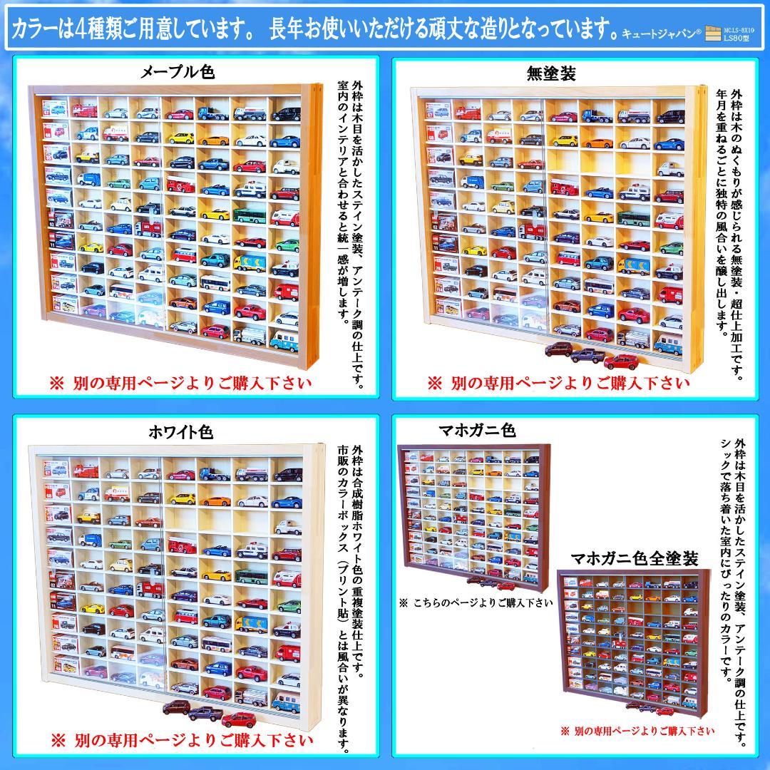 大人気！！ キュートジャパン トミカ収納棚 ８０台 マホガニ色塗装 アクリル付