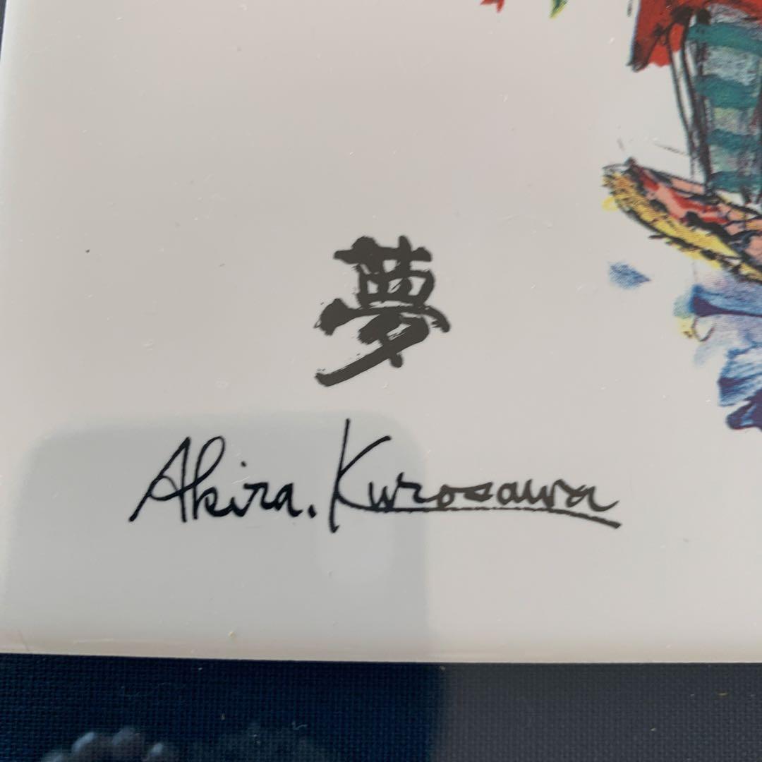 黒澤明　Akira Kurosawa 夢 リトグラフ