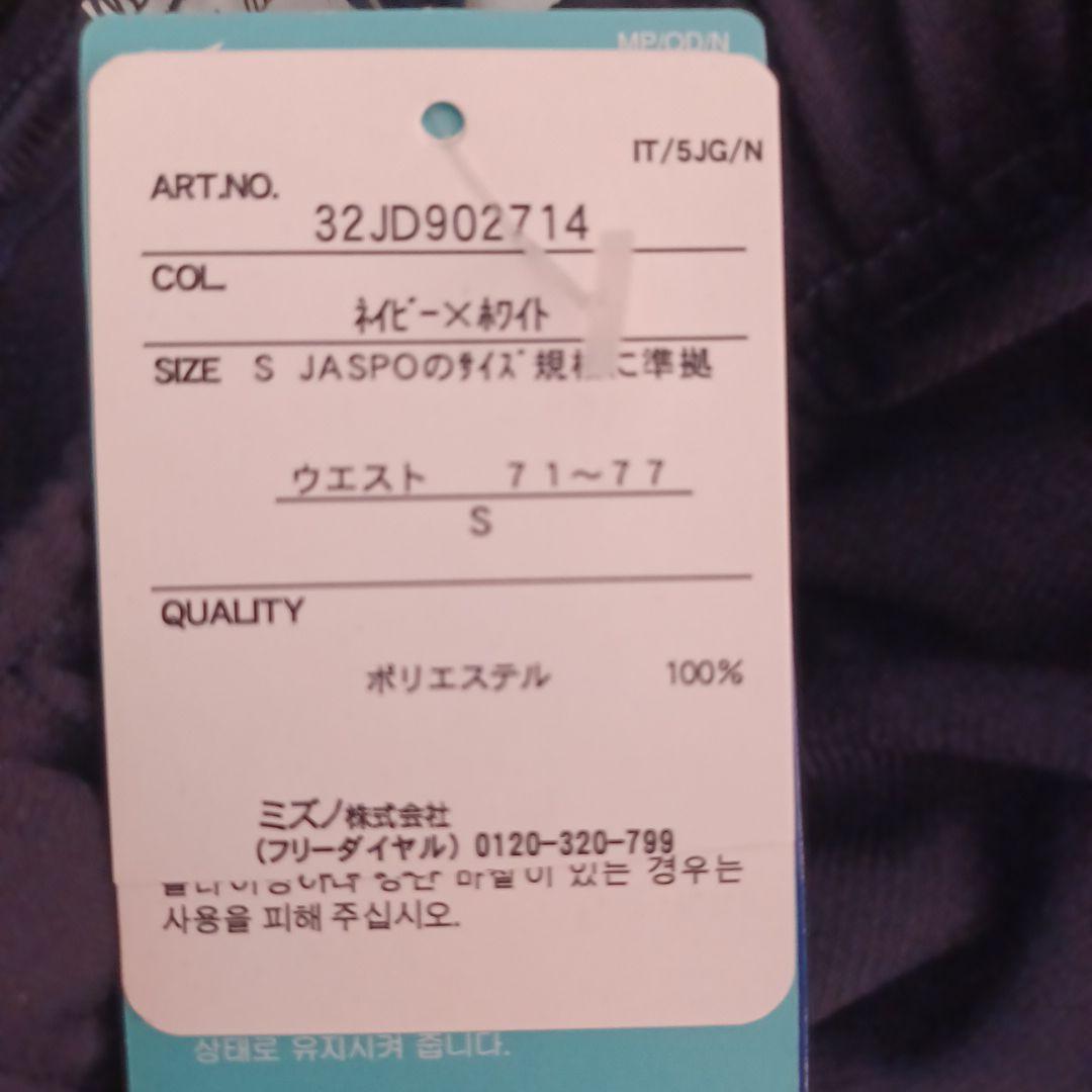 MIZUNO ジャージ上下セット　S　ネイビー×ホワイト　新品、未使用
