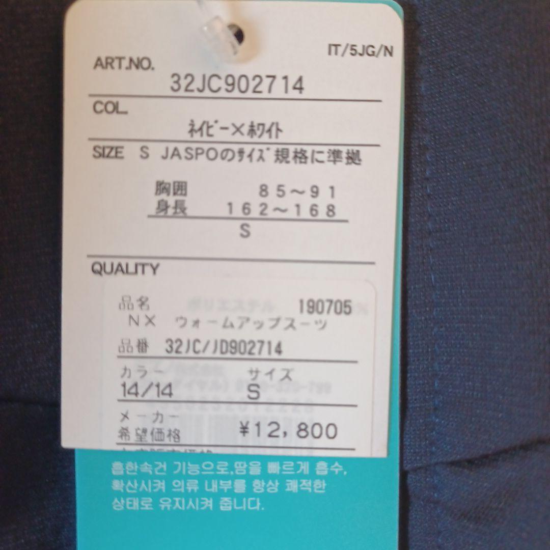 MIZUNO ジャージ上下セット　S　ネイビー×ホワイト　新品、未使用