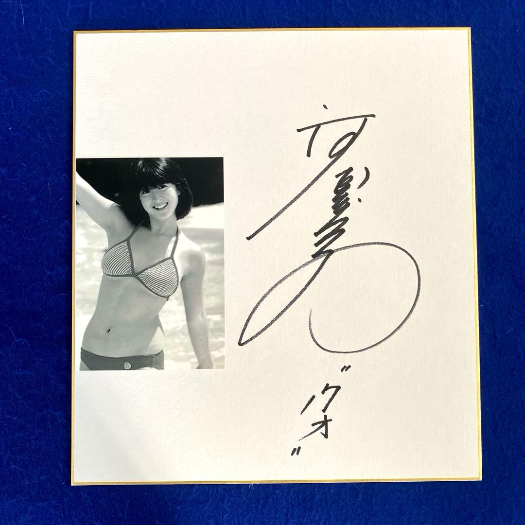 アイドル歌手　河合奈保子　『17才』　直筆サイン　色紙