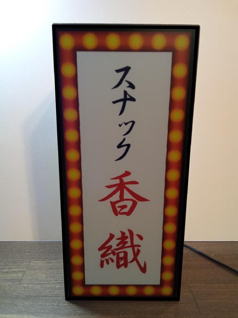 【名前変更無料】スナック 酒場 昭和 レトロ 看板 プレゼント ライトBOX