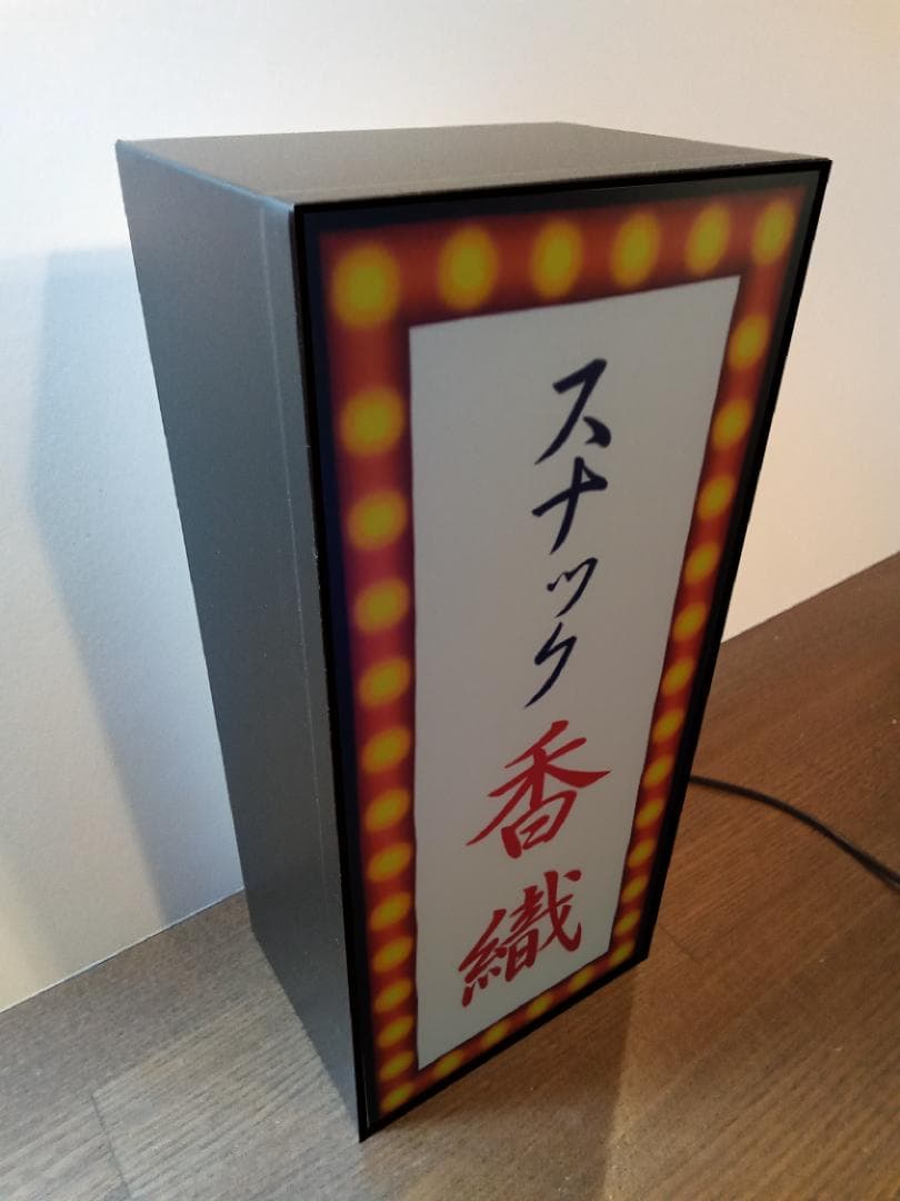 【名前変更無料】スナック 酒場 昭和 レトロ 看板 プレゼント ライトBOX