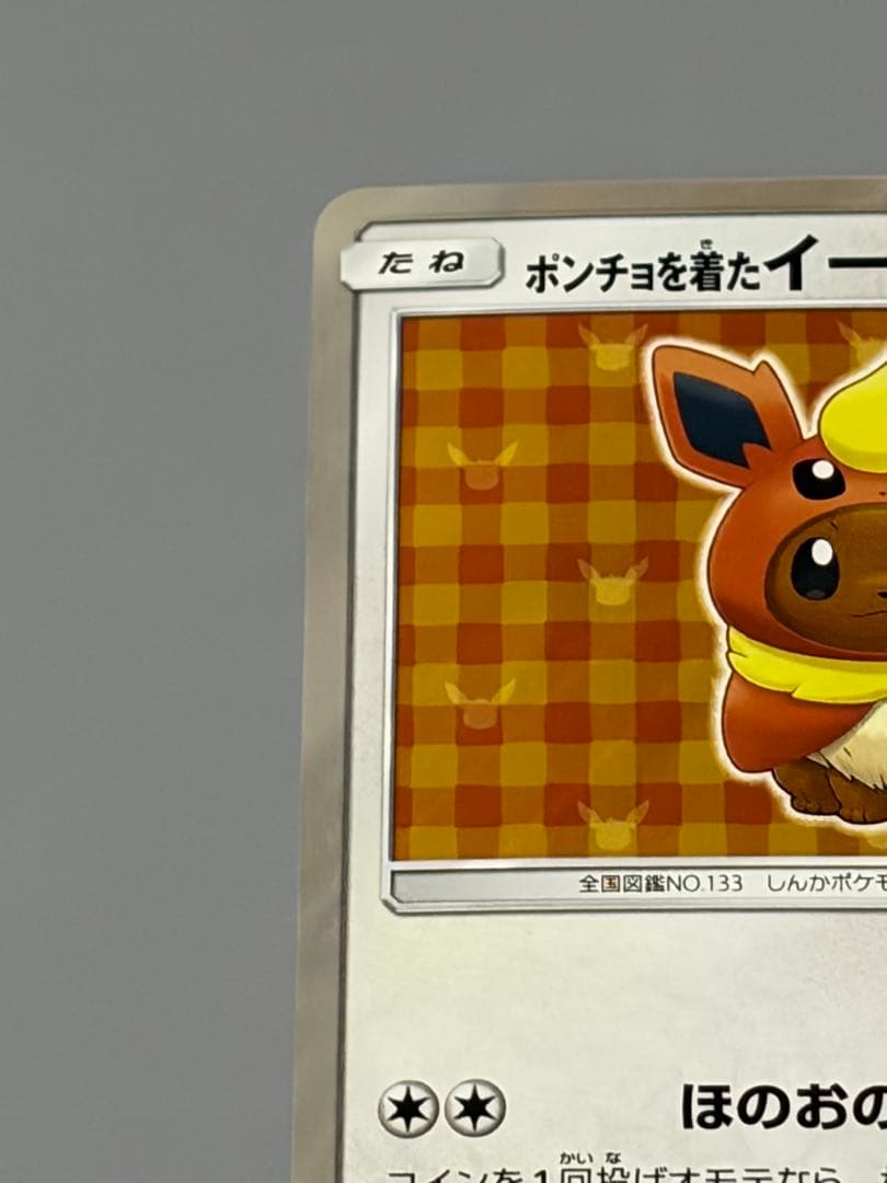 ポンチョを着たイーブイ ブースター プロモ SM-P ポケモンカード ポケカ