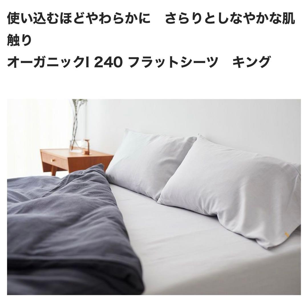 ★¥33,000- イケウチオーガニック 240 フラットシーツ キングサイズ