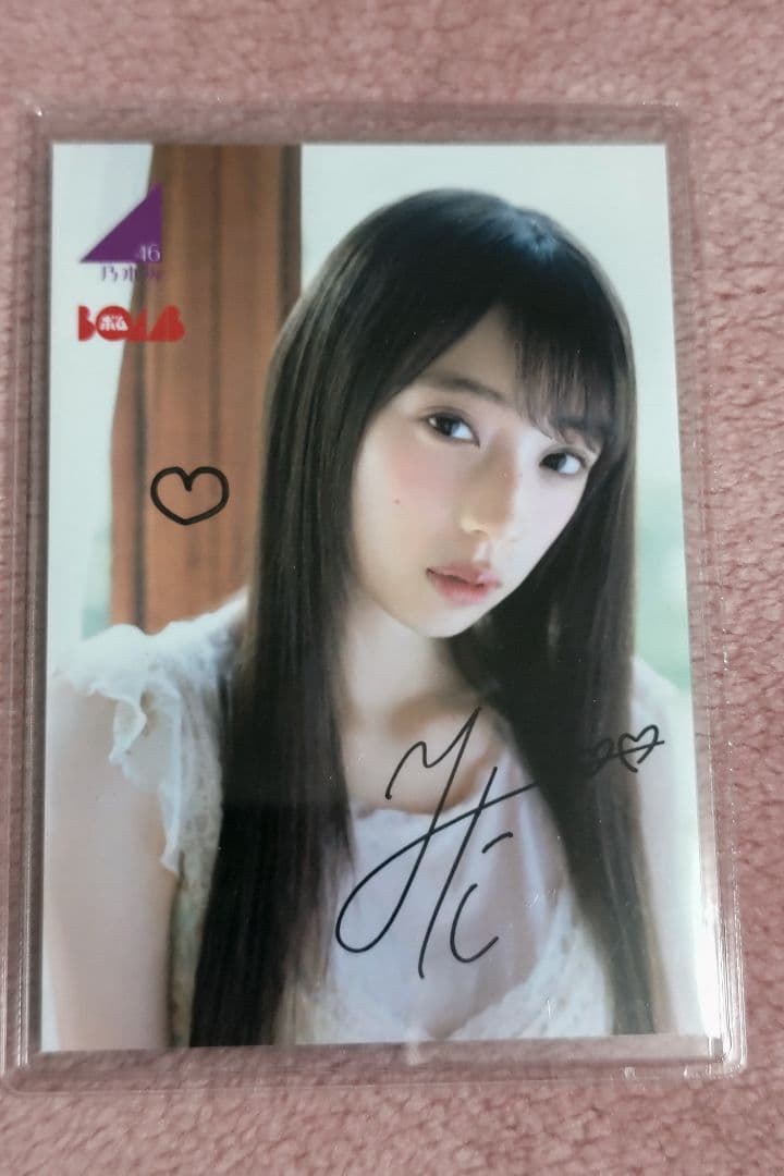 乃木坂46　矢田萌華　BOMB　当選　直筆サイン入り生写真