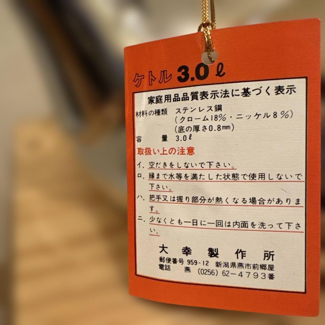 未使用　大幸製作所　ステンレス　ケトル やかん　　3L