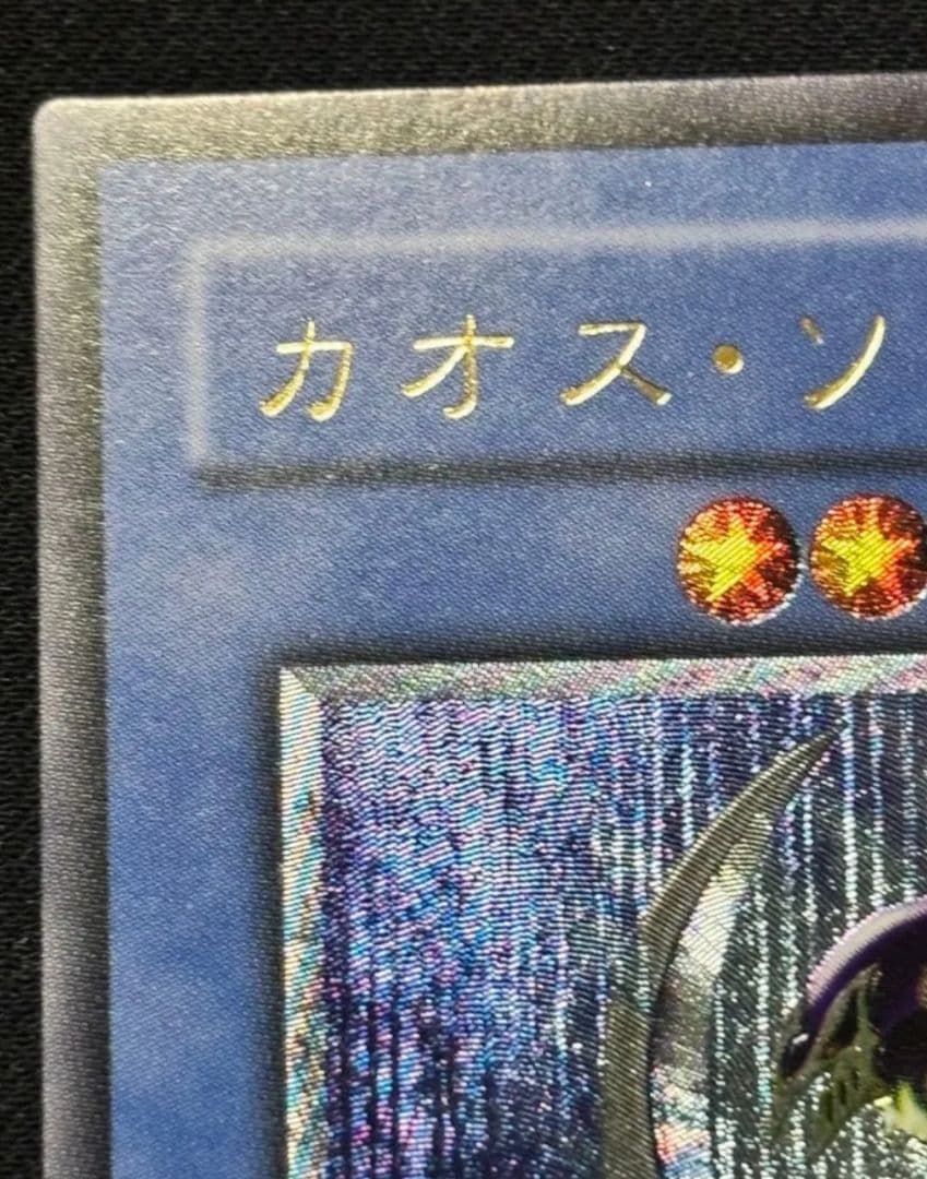 遊戯王　カオスソルジャー　レリーフ　美品