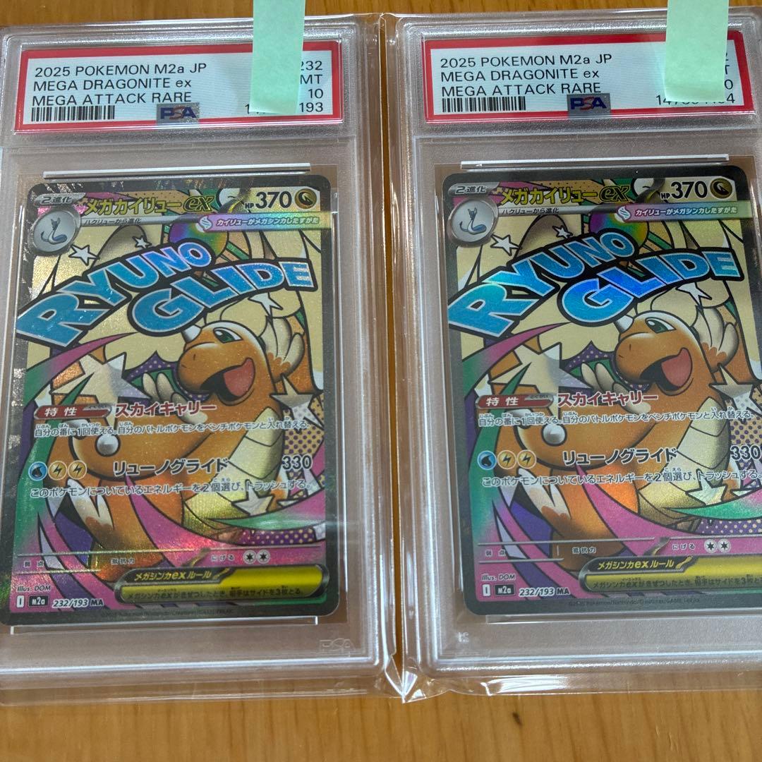 PSA10メガカイリューex MA 232/193 GEM MT 4連番
