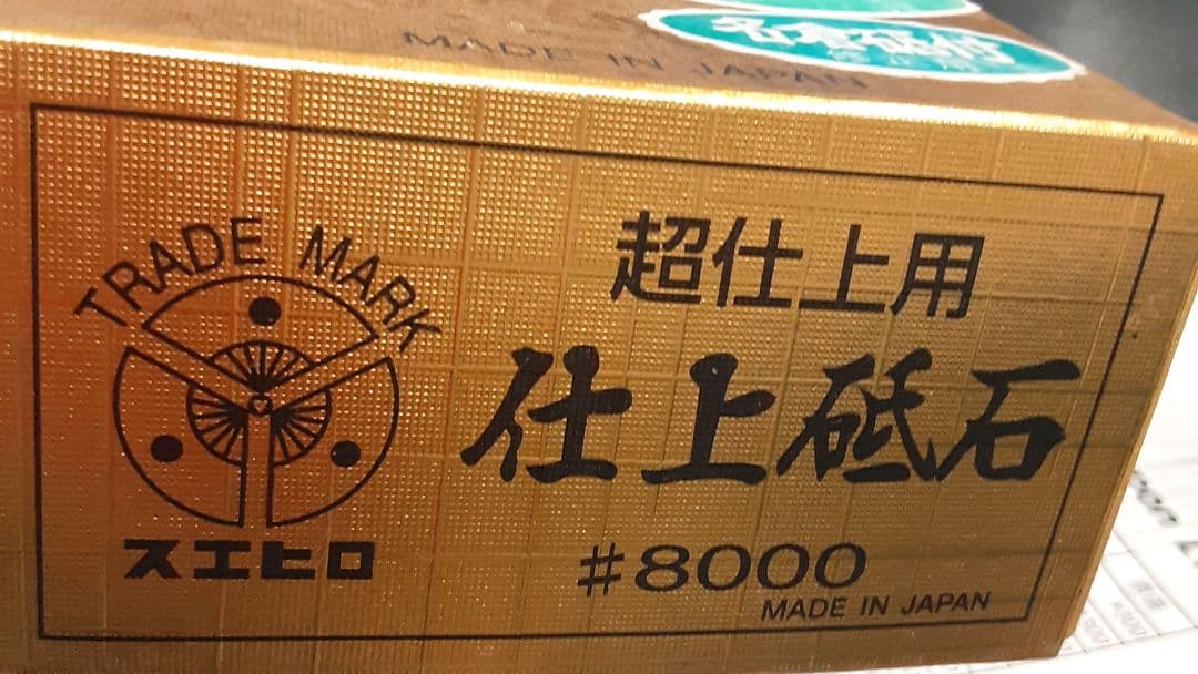 日本製 スエヒロ超仕上用砥石#8000