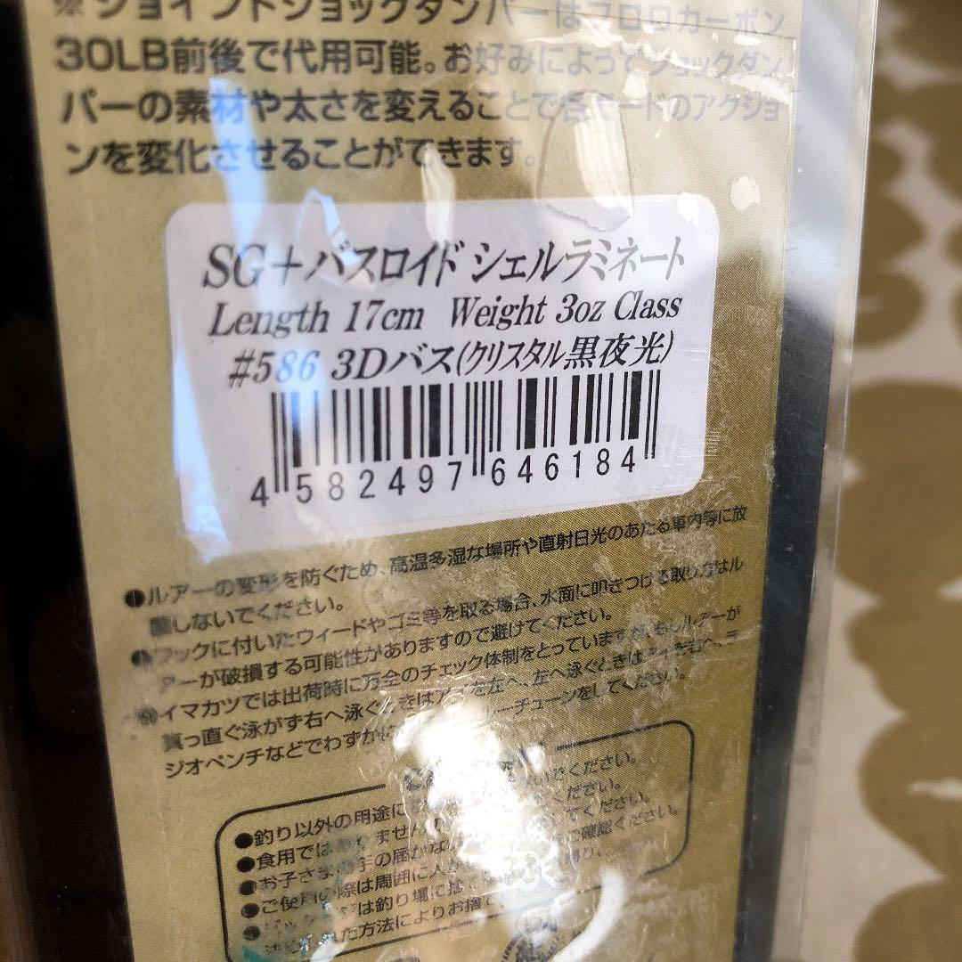 イマカツ　SG+ バスロイド　新品シェル廃盤品