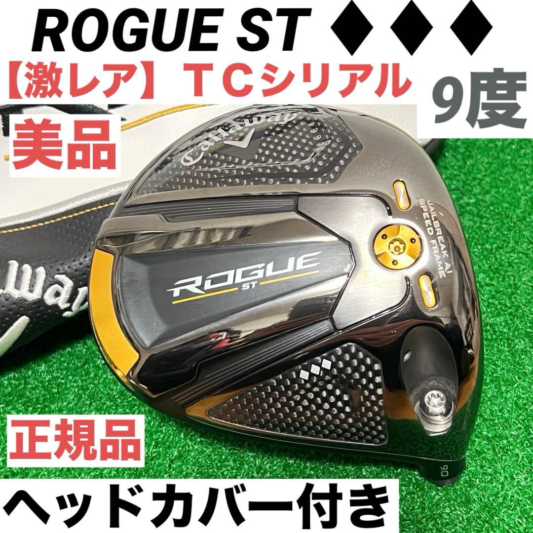 【オッチャン】 TCシリアル ROGUE ST トリプルダイヤモンド