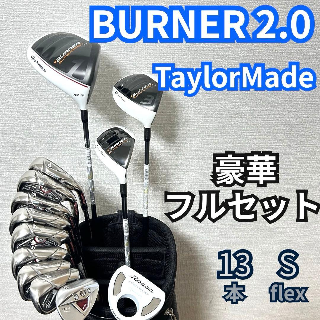 テーラーメイド BURNER 2.0 ゴルフクラブセット 完成度重視 構成◎