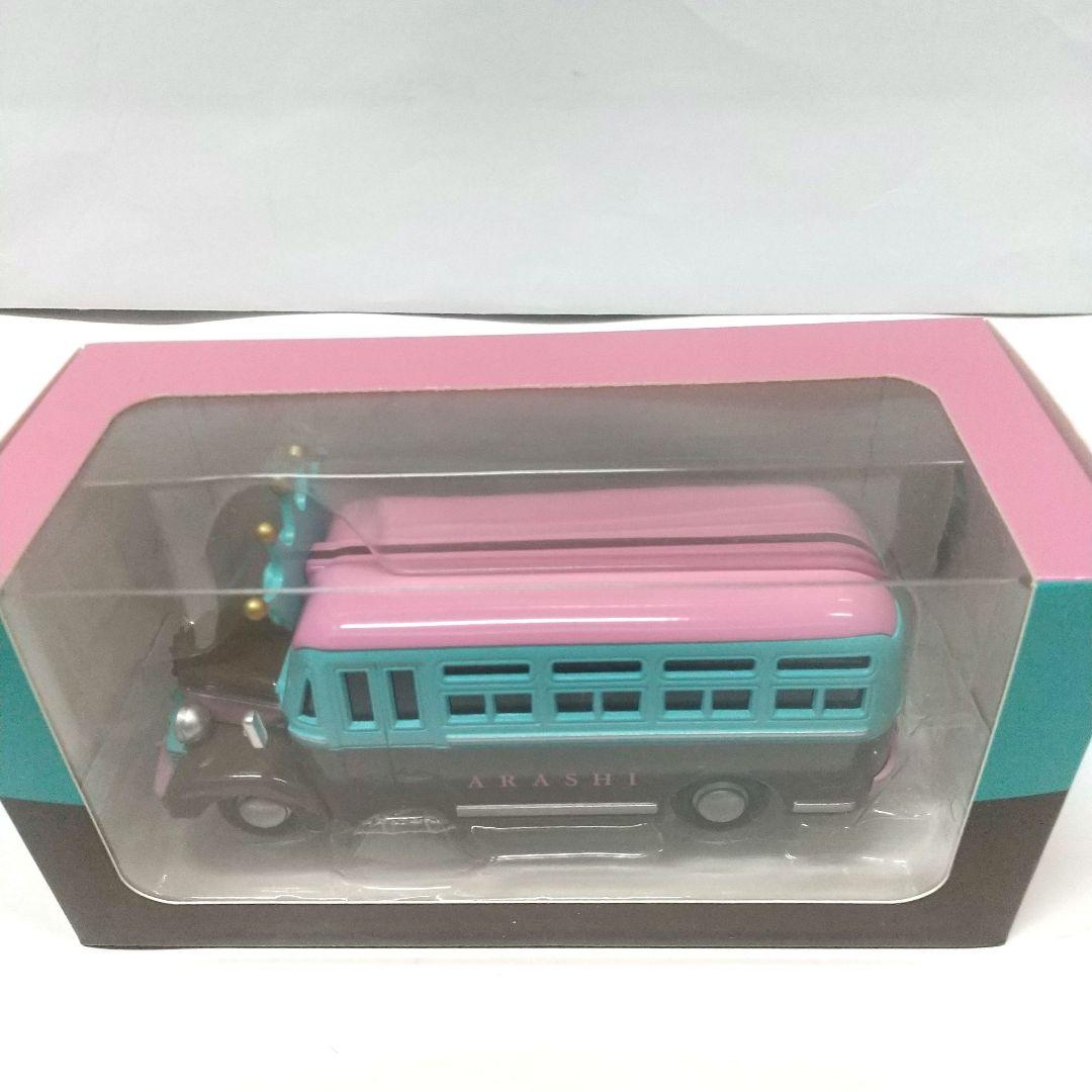 ★ 新品未開封★ 嵐 嵐を旅する 展覧会 ダイキャストカー バス