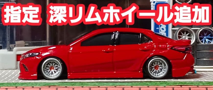 【トヨタ☆カムリ】□改造□トミカ□カスタム□ミニカー□深リム□エアロ□