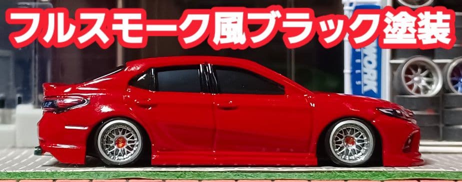 【トヨタ☆カムリ】□改造□トミカ□カスタム□ミニカー□深リム□エアロ□