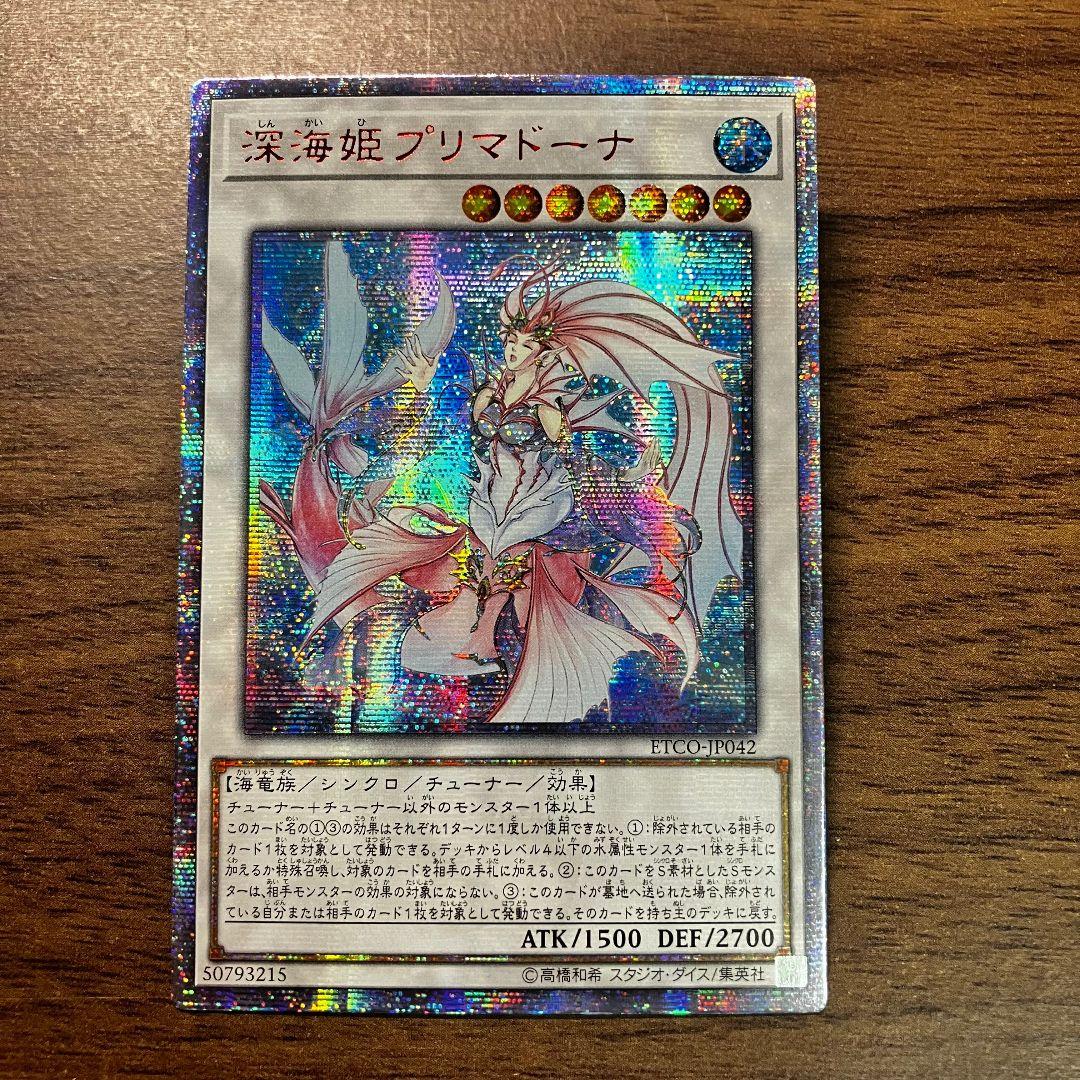 遊戯王 深海姫プリマドーナ アジア版 20thシークレット