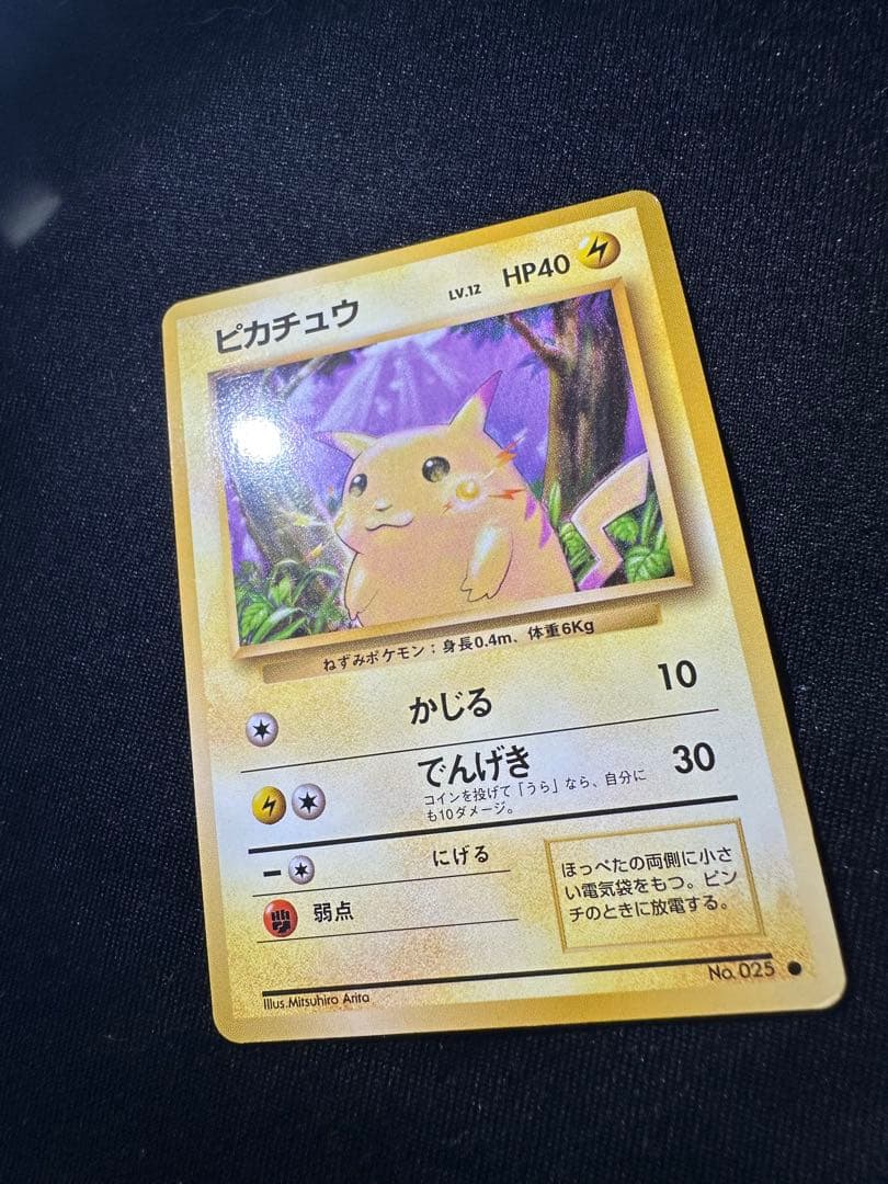 旧裏 極美品 ピカチュウ① 第1弾拡張パック 初版 マークあり● センタリング○