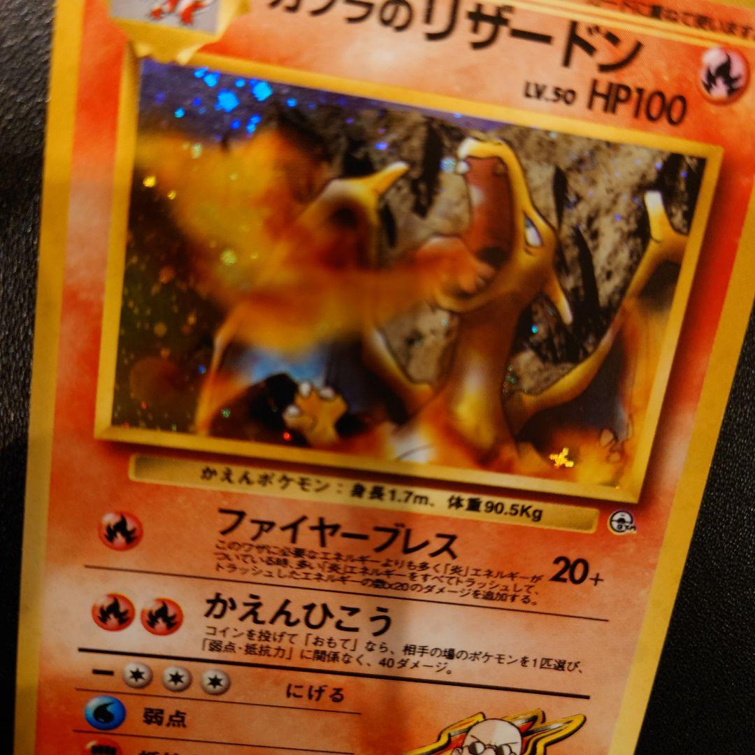美品）ポケモンカード旧裏　カツラのリザードン　十字ホロ　大玉ホロ