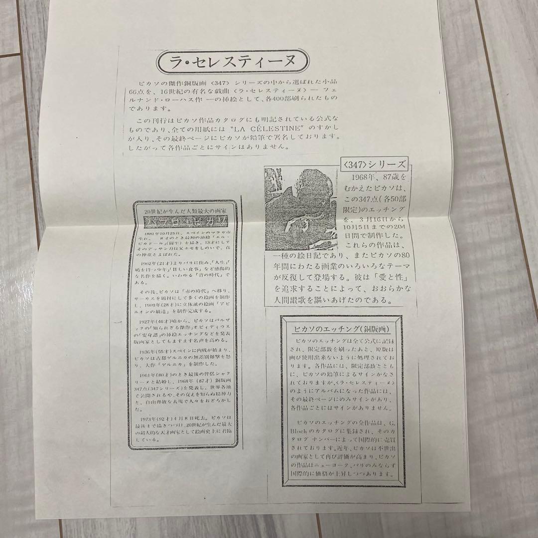 ピカソ 銅版画「ラ・セレスティーヌ」 保証書付（額縁に難あり）