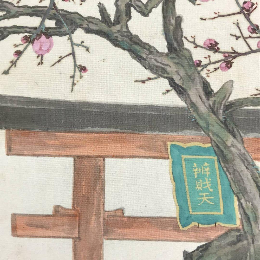 真作/谷田松厓/巳成金大祭図/紅梅図/掛軸☆宝船☆AK-902