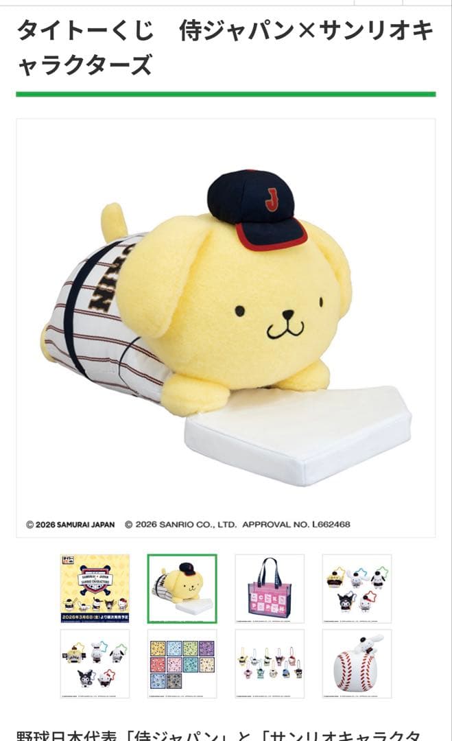 A賞 抱き枕 ポムポムプリン タイトー くじ サンリオ 侍ジャパン3点セット