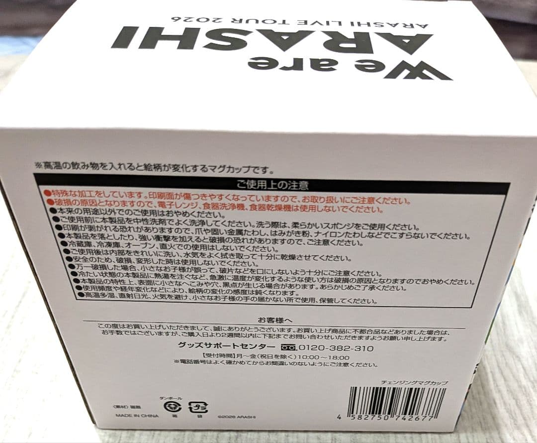 嵐 2026 グッズ チェンジングマグカップ