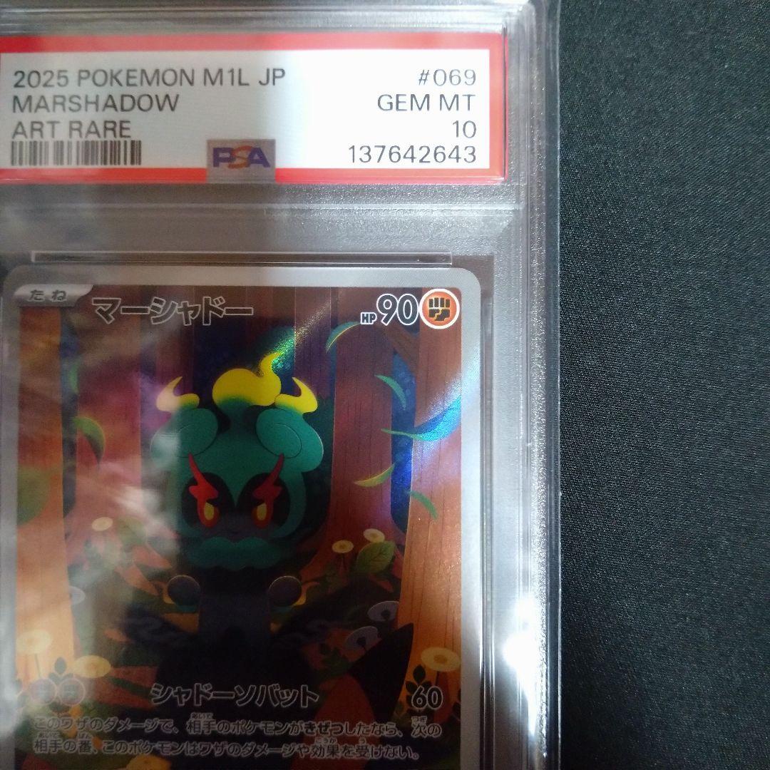 【PSA10】 マーシャドー AR [M1L 069/063]②