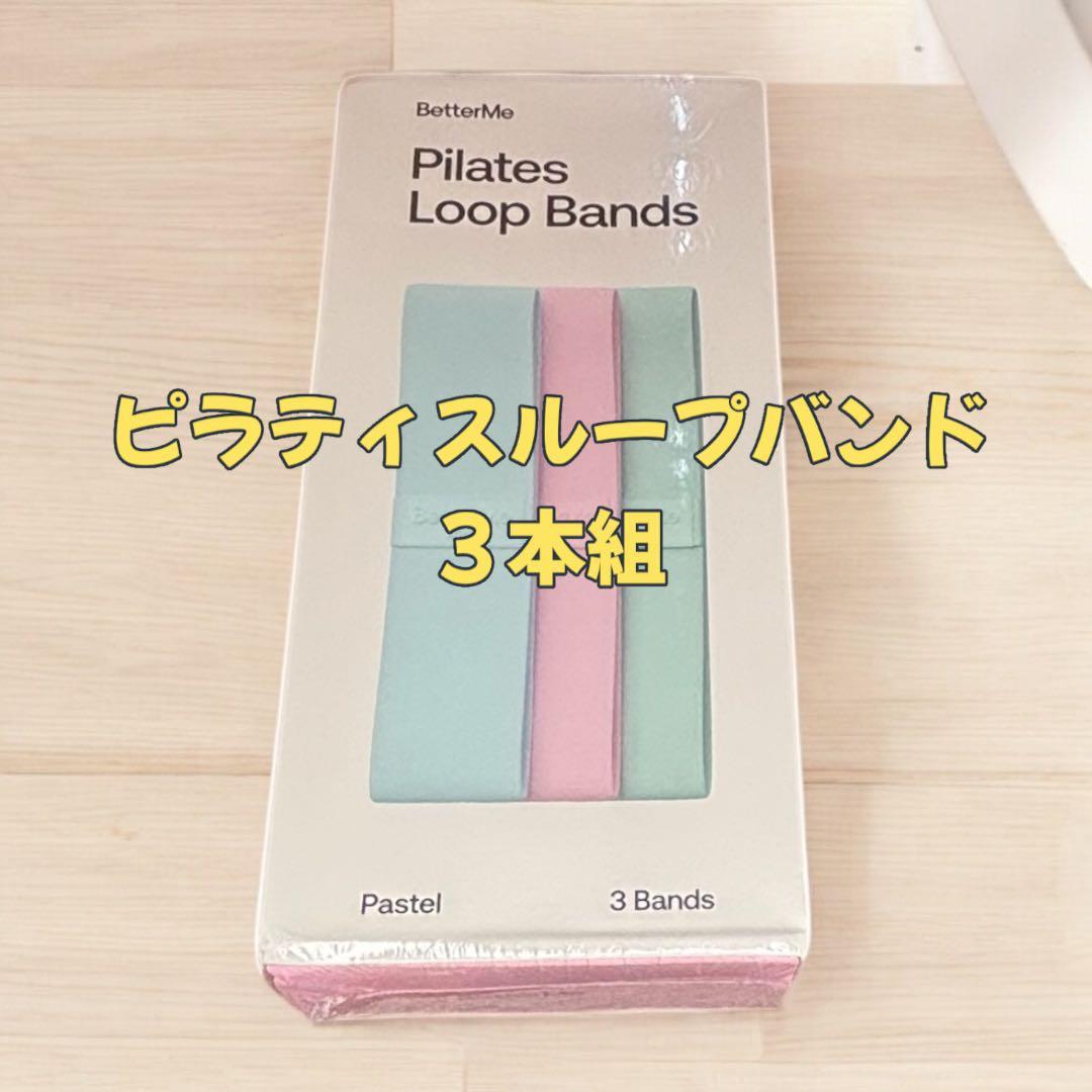 【専用】BetterMeピラティスエッセンシャルキット★リング、ボール他