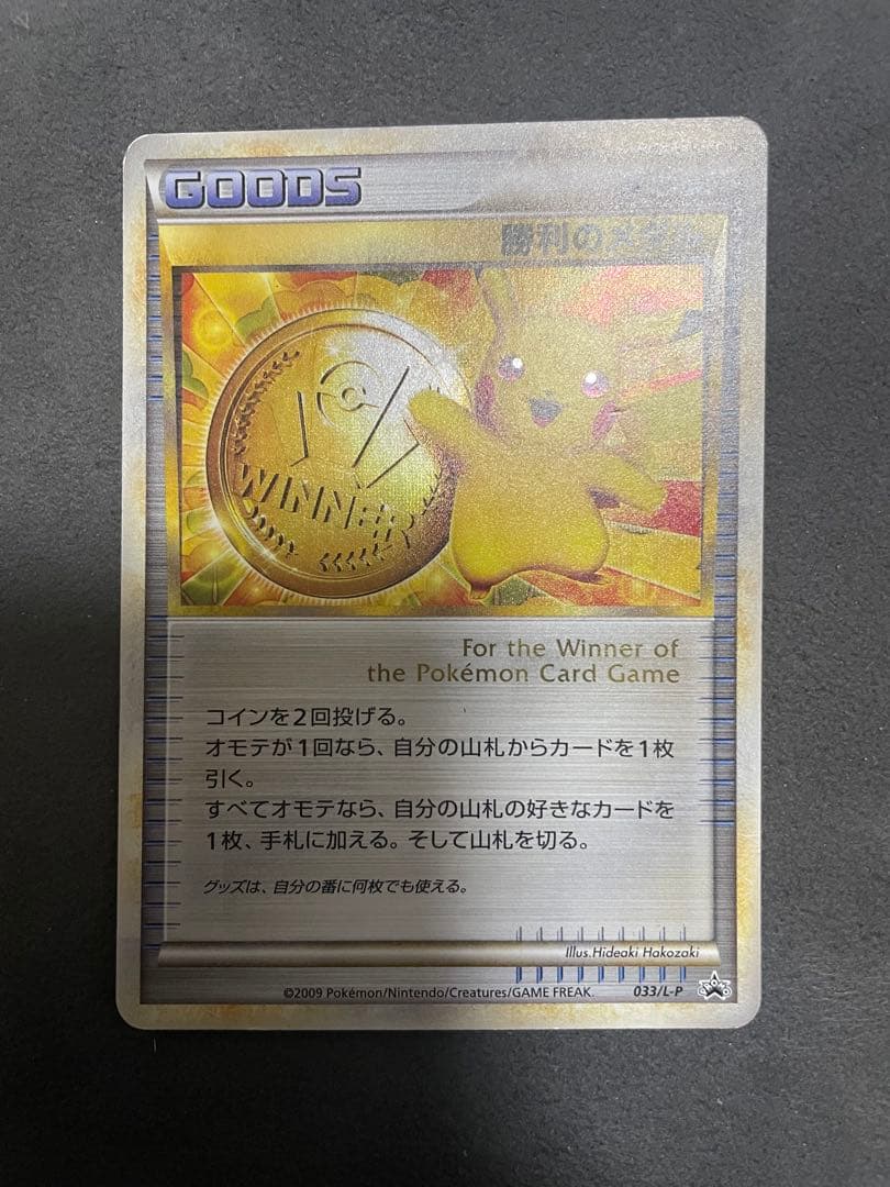 ポケモンカード　勝利のメダル　金　ピカチュウ プロモ