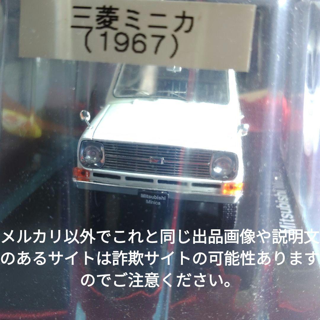 《３２号》1/24国産名車コレクション三菱ミニカ