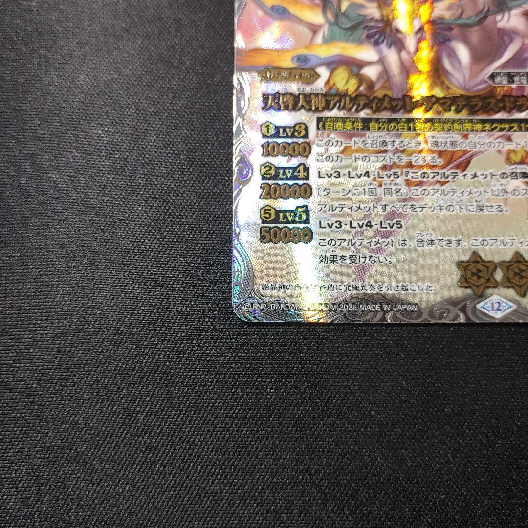 バトルスピリッツ　アルティメット・アマテラスドラゴン　シークレット