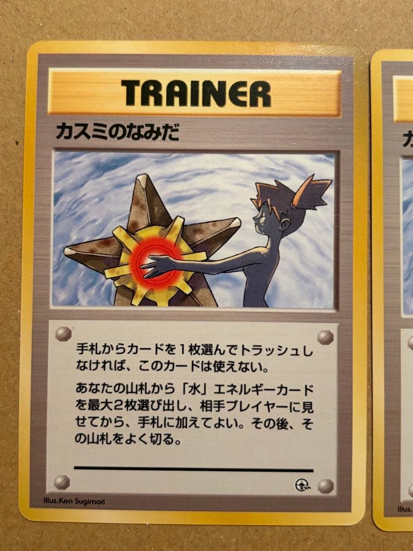 カスミのなみだ　旧裏　ポケモンカード　2枚
