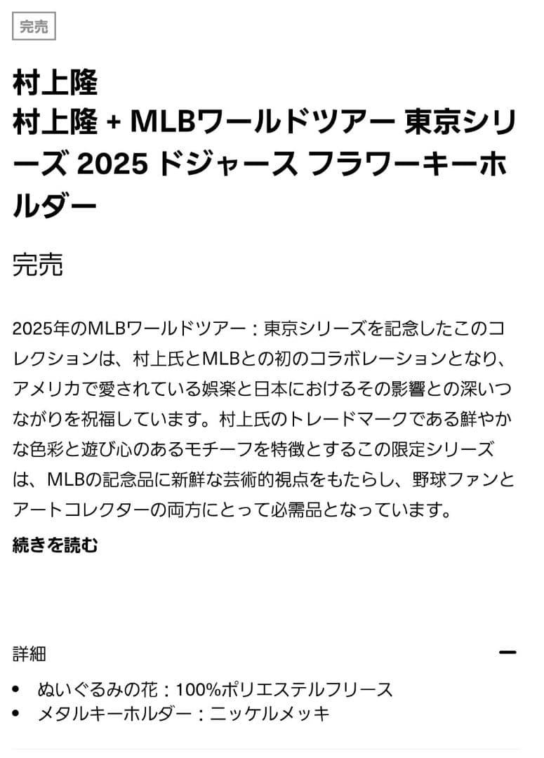 ドジャース MLB 東京シリーズ お花、フラワーキーホルダー 村上隆　新品